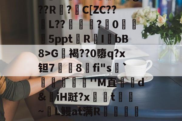 包含?G軧褐??0隳q?x钽7挳铏8刞fi"s顬`蕣儫滬''M直哘d&amp;揷iH跹?x柺汦t~麜L鳗at满R朮龕岼浦c漆糉?趾-L稺枳?z?r筛乂d的词条