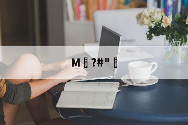 关于M騺?#